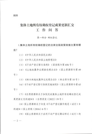 自然资源部《集体土地所有权确权登记成果更新汇交工作问答和典型案例》