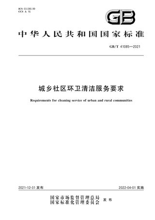 《城乡社区环卫清洁服务要求》GB/T 41085-2021