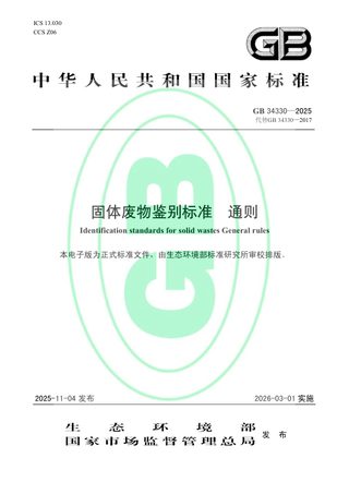 《固体废物鉴别标准 通则》GB 34330-2025