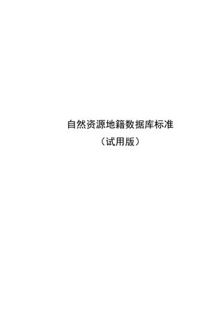 自然资源部《自然资源地籍数据库标准(试用版)》