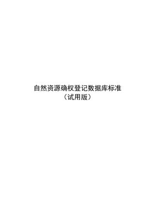 自然资源部《自然资源确权登记数据库标准(试用版)》