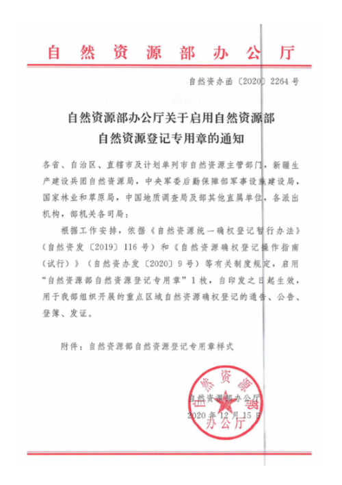 自然资源部《关于启用自然资源部自然资源登记专用章的通知》自然资办函〔2020〕2264号