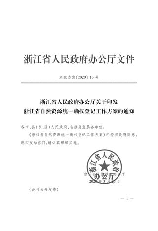 浙江省人民政府办公厅《浙江省自然资源统一确权登记工作方案的通知》浙政办发〔2020〕13号