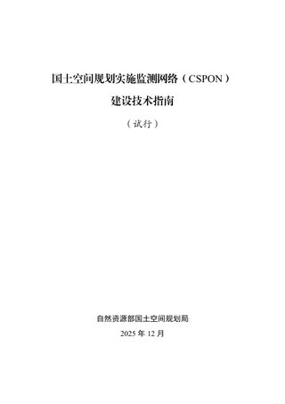 自然资源部办公厅《国土空间规划实施监测网络建设技术指南(试行)》自然资办发〔2025〕37号
