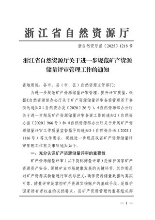 浙江省自然资源厅《关于进一步规范矿产资源储量评审管理工作的通知》浙自然资厅函〔2025〕1218号