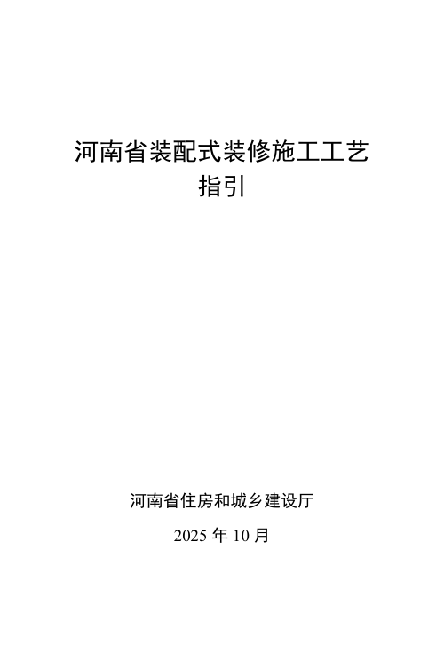 河南省装配式装修施工工艺指引
