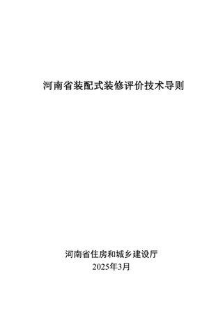 河南省装配式装修评价技术导则