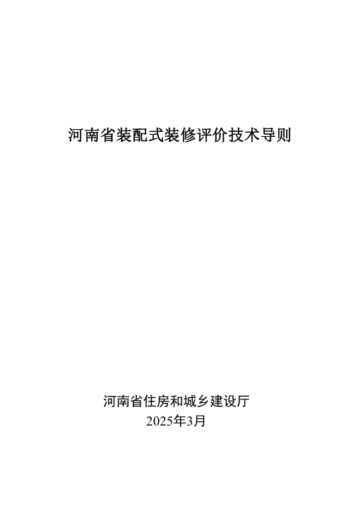 河南省装配式装修评价技术导则
