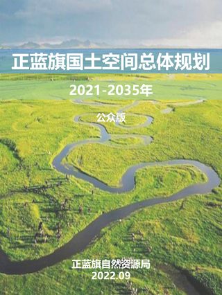 内蒙古正蓝旗国土空间总体规划(2021-2035年)