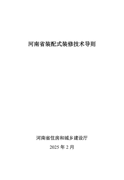 河南省装配式装修技术导则