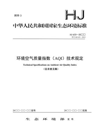 《环境空气质量指数（AQI）技术规定》（征求意见稿）