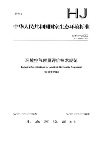 《环境空气质量评价技术规范》（征求意见稿）