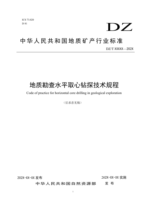 《地质勘查水平取心钻探技术规程》（征求意见稿）