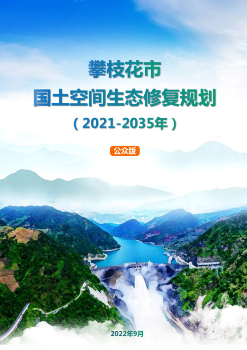攀枝花市国土空间生态修复规划(2021-2035)