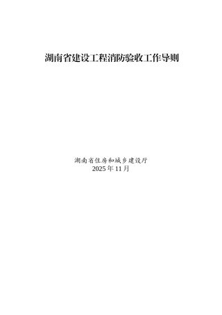 湖南省建设工程消防验收工作导则