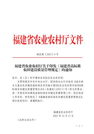 福建省农业农村厅《高标准农田建设质量管理规定》闽农规〔2025〕4号