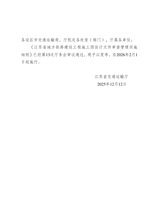 江苏省地方铁路建设工程施工图设计文件审查管理实施细则审查管理实施细则（自2026年2月1日起施行）