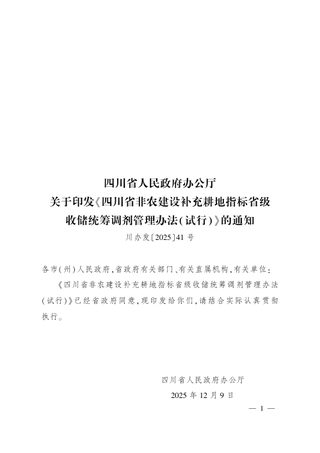 四川省非农建设补充耕地指标省级收储统筹调剂管理办法(试行)