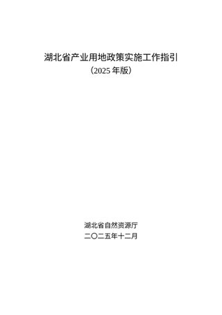 湖北省产业用地政策实施工作指引(2025年版)