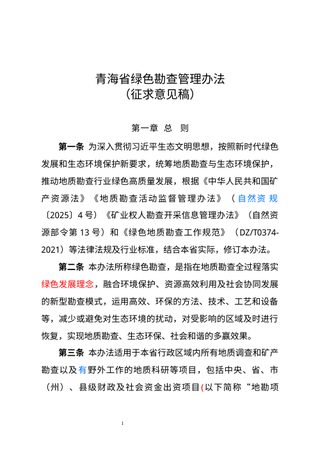 青海省绿色勘查管理办法(征求意见稿)