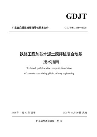 广东省《铁路工程加芯水泥土搅拌桩复合地基技术指南》GDJT/TL 201—2025