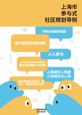 上海市参与式社区规划导则