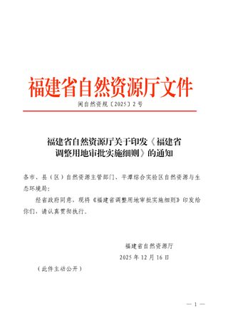 福建省自然资源厅《调整用地审批实施细则》闽自然资规〔2025〕2 号