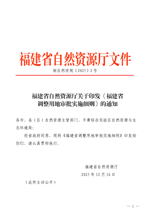 福建省调整用地审批实施细则（自2025年12月16日起实施）