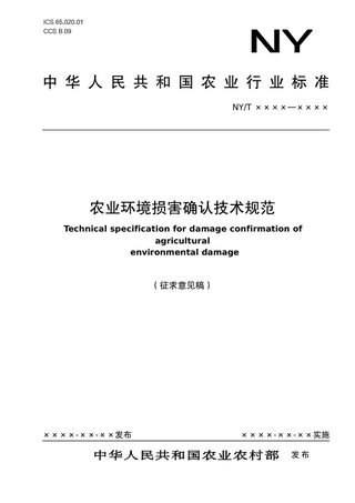 《农业环境损害确认技术规范》(征求意见稿)