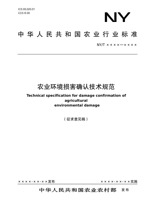 《农业环境损害确认技术规范》(征求意见稿)