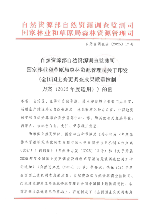 自然资源部《全国国土变更调查成果质量控制方案（2025年度适用）》自然资调查函〔2025〕7号
