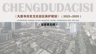 大慈寺历史文化街区保护规划(2025-2035)