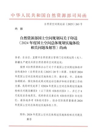 自然资源部《2024年度国土空间总体规划实施体检相关问题及解答》自然资空间规划函〔2025〕263号