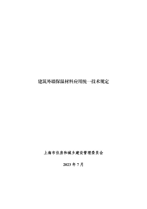 上海市住房和城乡建设管理委员会《建筑外墙保温材料应用统一技术规定》沪建建材〔2023〕339号