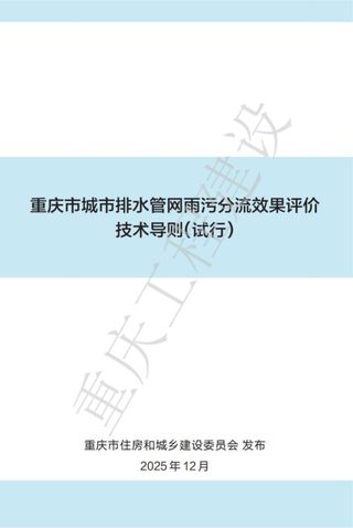 重庆市城市排水管网雨污分流效果评价技术导则（试行）