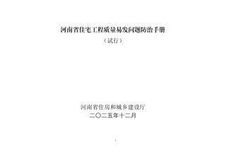 河南省住宅工程质量易发问题防治手册