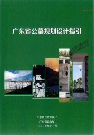 广东省公墓规划设计指引