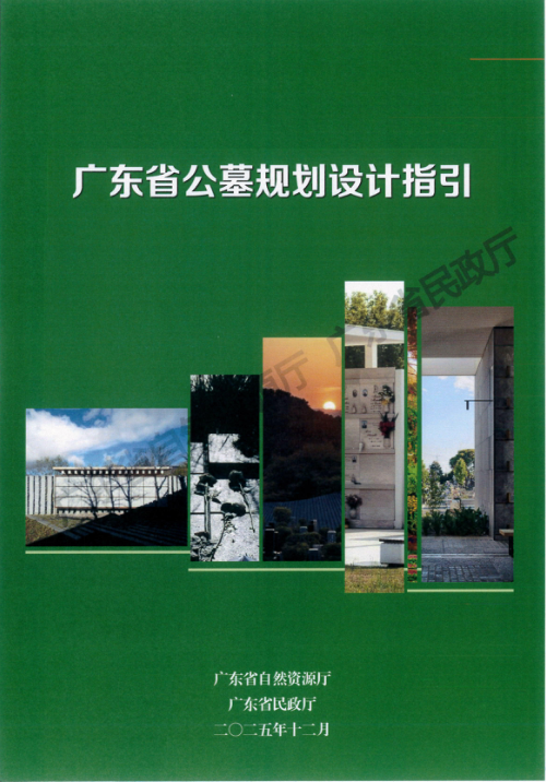 广东省公墓规划设计指引