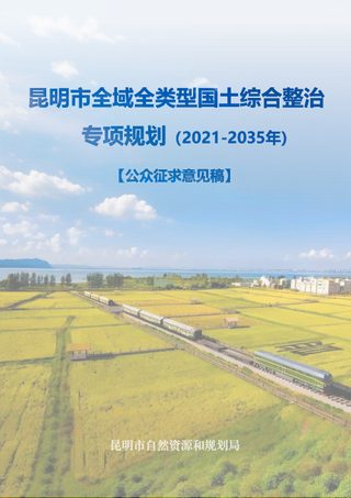 昆明市全域全类型国土综合整治专项规划(2021-2035年)