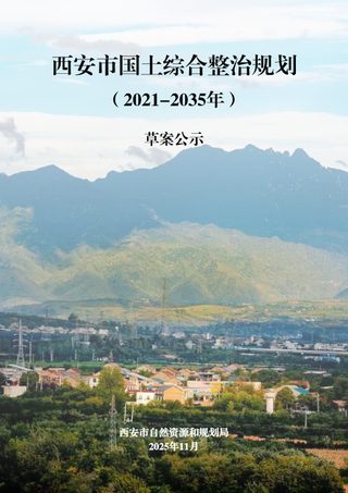 西安市国土综合整治规划(2021-2035年)