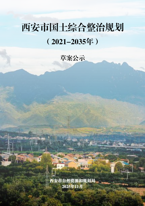 西安市国土综合整治规划（2021-2035年）
