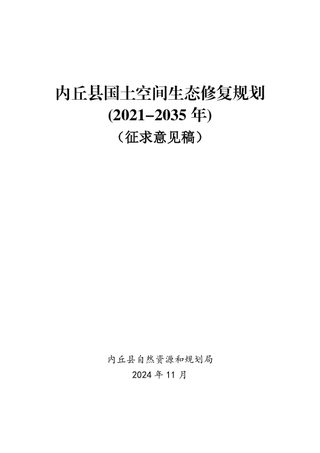内丘县国土空间生态修复规划(2021-2035年)