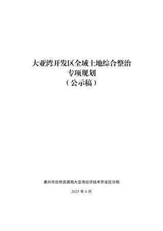 大亚湾开发区全域土地综合整治专项规划
