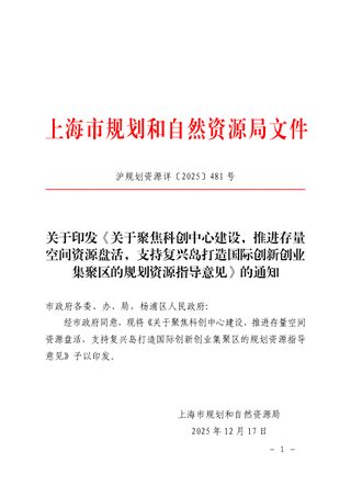上海市规划和自然资源局《关于聚焦科创中心建设,推进存量空间资源盘活,支持复兴岛打造国际创新创业集聚区的规划资源指导意见》沪规划资源详〔2025〕481号