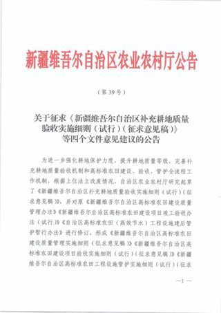 新疆维吾尔自治区《补充耕地质量验收实施细则（试行）》等4个文件（征求意见稿）