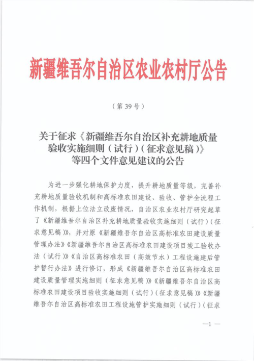 新疆维吾尔自治区《补充耕地质量验收实施细则（试行）》等4个文件（征求意见稿）