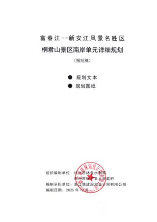 富春江-新安江风景名胜区桐君山景区南岸单元详细规划