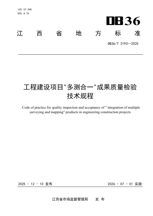江西省《工程建设项目“多测合一”成果质量检验技术规程》DB36/T 2193-2025