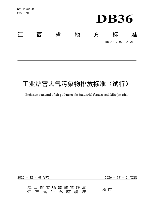 江西省《工业炉窑大气污染物排放标准（试行）》DB36/ 2187-2025