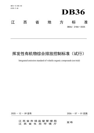 江西省《挥发性有机物综合排放控制标准（试行）》DB36/ 2186-2025